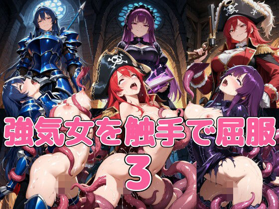 気が強い女たちが触手に犯●れつづけて屈服させられる短編CG集3 の表紙