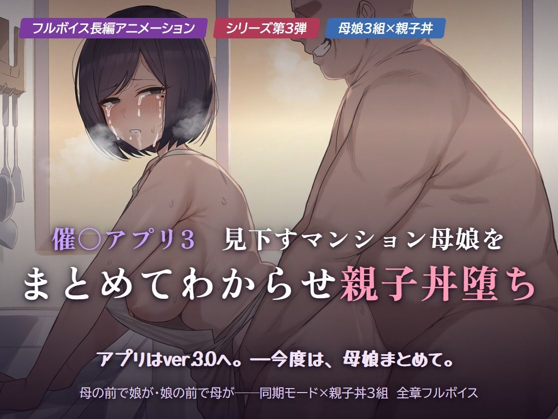 催○アプリ3 見下すマンション母娘をまとめてわからせ親子丼堕ち 画像1