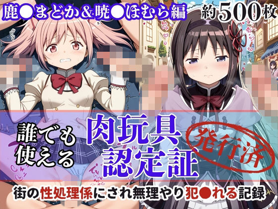 肉玩具認定証発行！！街の性処理係堕ち。―快楽と恥辱の記録―鹿●まどか＆暁●ほむら編【Usual.】