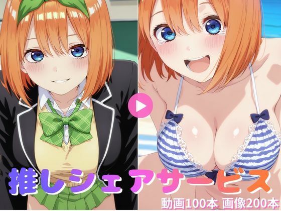 推しシェアサービス 四〇【動画集＆CG集】
