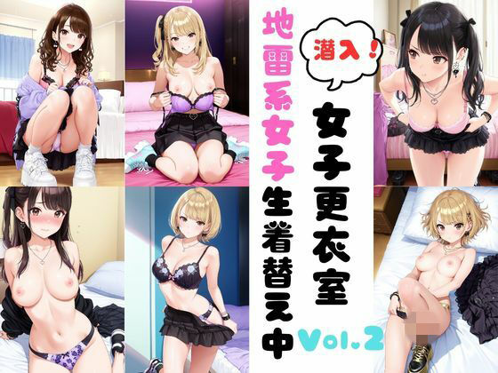 潜入女子更衣室  地雷系女子生着替え中Vol.2