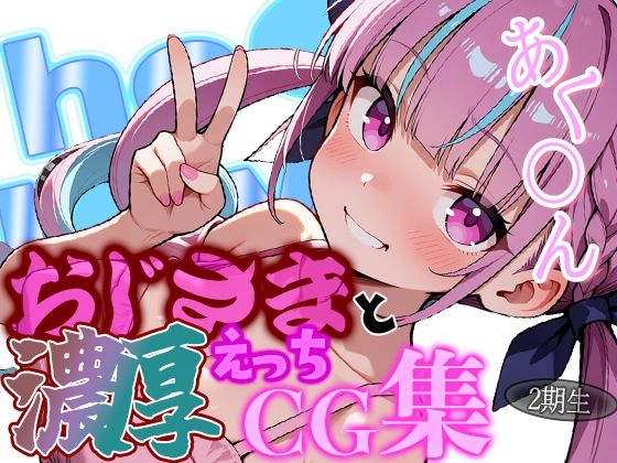 ホ◯ライブ あてぃしとダーリンのラブラブデートを見てみたい？あ◯たんとおじさんの濃厚えっちCG集！の表紙