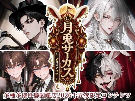 013.【月兎サーカス‐満月の見世物‐】Moon Rabbit Circus ― A Full Moon Spectacle ―