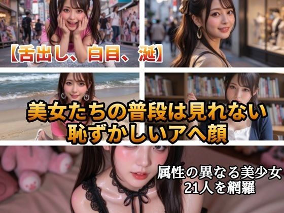 【AI動画】日常崩壊アヘ顔美女図鑑21人〜公共の場で理性を失う着衣美女たち〜【高画質静止画＋5秒ショート動画】