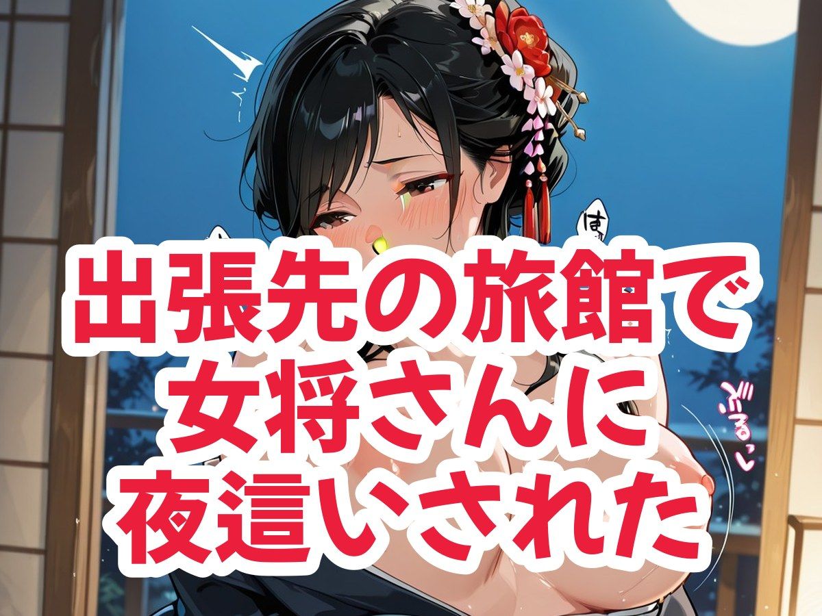 出張先の旅館で女将さんに夜●いされた話6