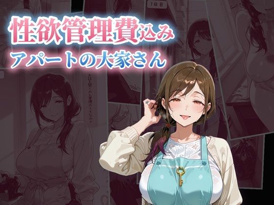性欲管理費込み  アパートの大家さん