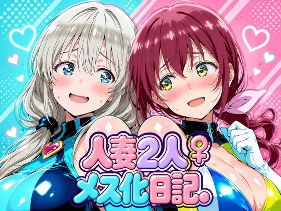 人妻二人 メス化日記【宇〇月＆星●育代】【画像生成マン】