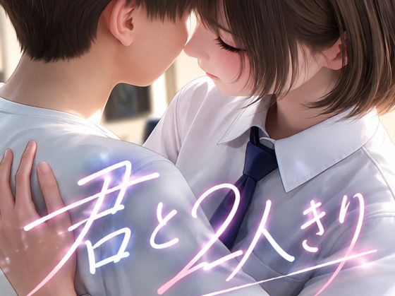 君と2人きりの表紙