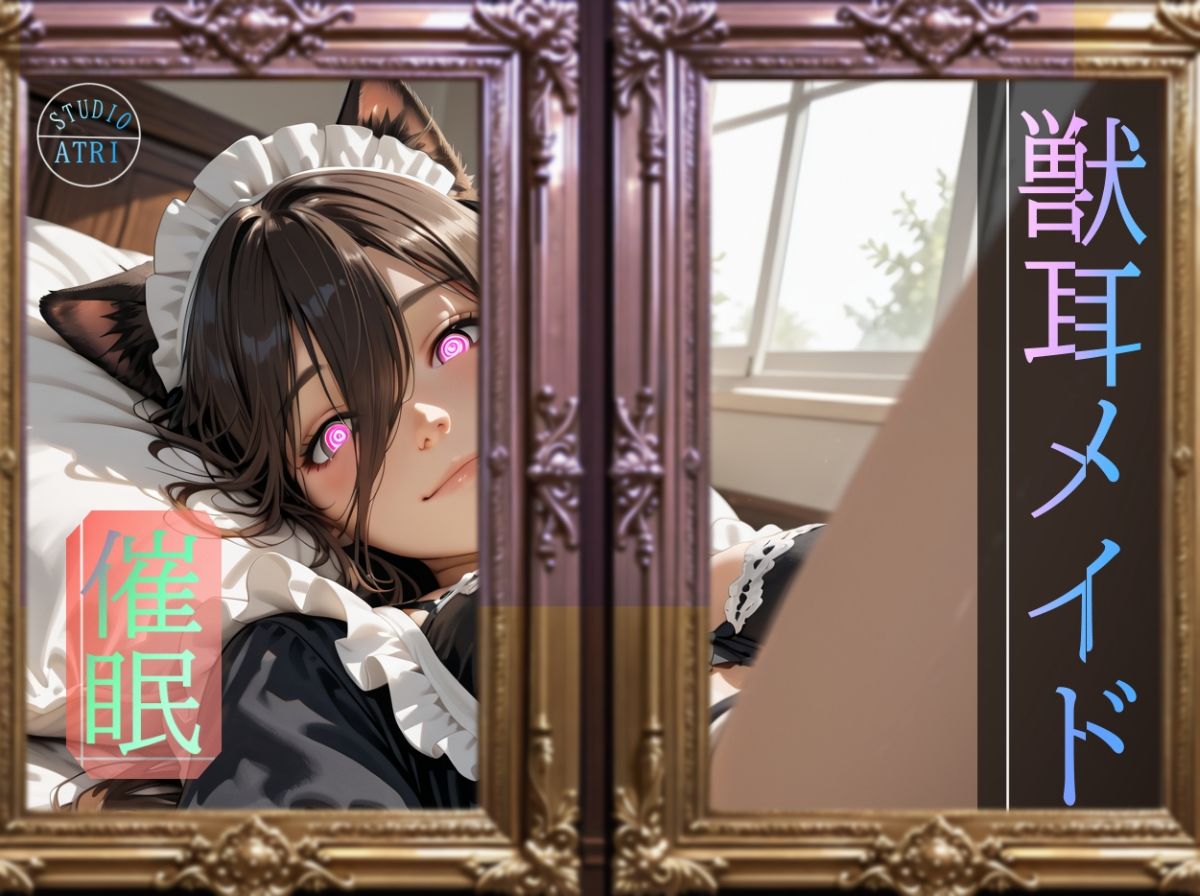 獣耳メイド催●