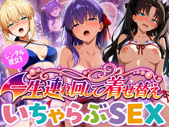 レンタル彼女を一生連れ回して着せ替えいちゃらぶSEX  フ〇イト編【ひろいんるーむ】