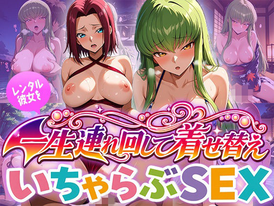 レンタル彼女を一生連れ回して着せ替えいちゃらぶSEX コー〇ギ〇ス編【ひろいんるーむ】