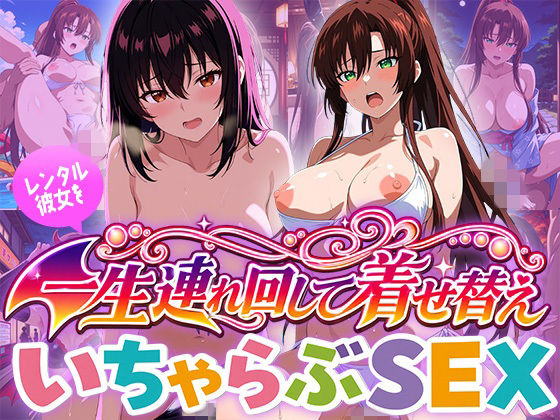 レンタル彼女を一生連れ回して着せ替えいちゃらぶSEX ス〇ブラ編【ひろいんるーむ】
