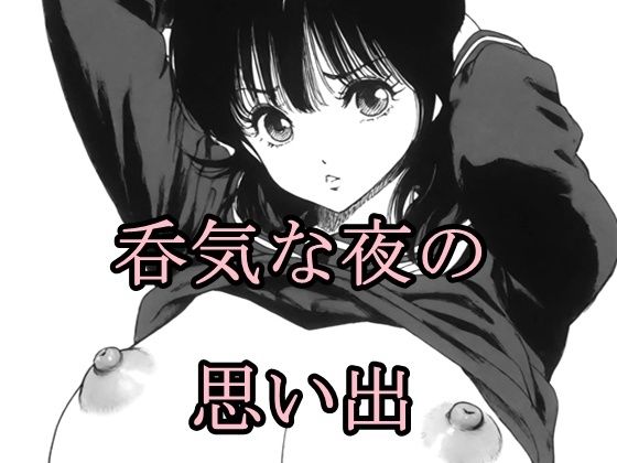 呑気な夜の思い出の表紙