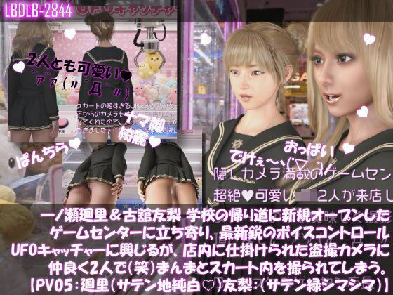 【△100▲100】一ノ瀬廻里＆古舘友梨 学校の帰り道に新規オープンしたゲームセンターに立ち寄り、最新鋭のボイスコントロールUFOキャッチャーに興じるが、店内に仕掛けられた盗撮カメラにまんまとスカート内を撮られてしまう。（PV05:廻里（サテン純白）友梨:サテン地緑色シマシマパンティ）