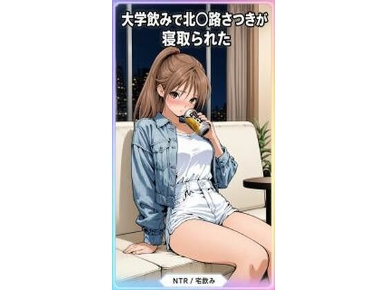 大学の宅飲みの北〇路さつきが寝取られる282枚【秋山堂】