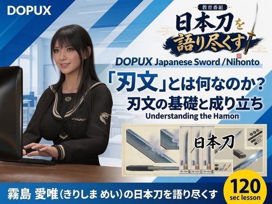 パンチラガチャ★霧島 愛唯（きりしま めい）『日本刀を語り尽くす』第1章-まず「日本刀とは何か」を知る（008-「刃文」とは何なのか？）【Ozone_Layer】
