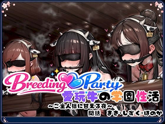 Breeding Party 愛玩牛の学園性活 〜ご主人様に甘える夜〜 閑話 まき・しずく・ほのか
