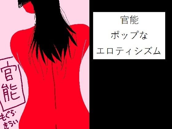 官能 〜ポップなエロティシズム〜