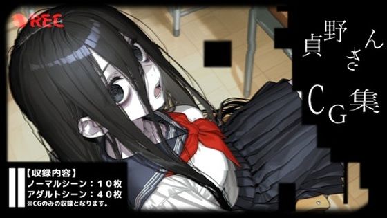 貞野さんCG集の表紙
