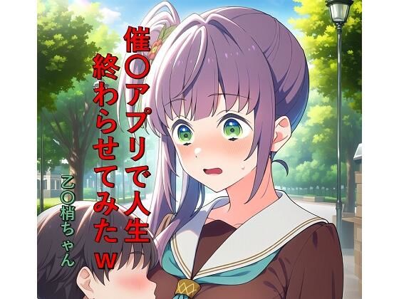 催〇アプリで人生終わらせてみたw  乙〇梢ちゃん