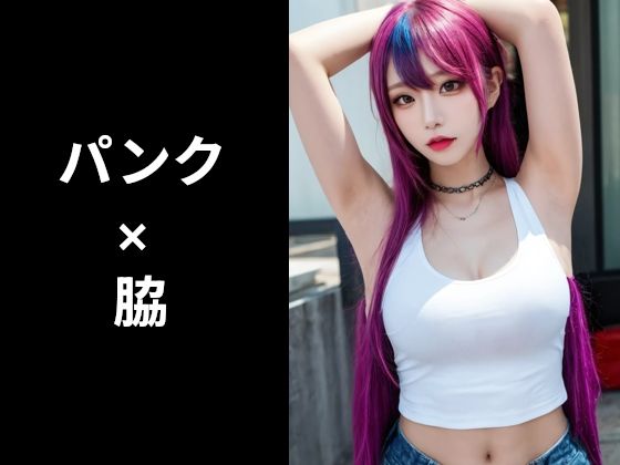 パンク×脇のフェチ画像集