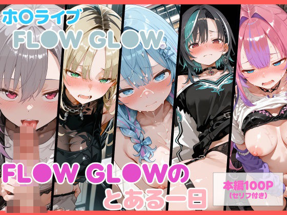 【セリフ付】FL●W GL●Wのとある一日の表紙