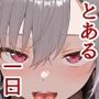 【セリフ付】FL●W GL●Wのとある一日