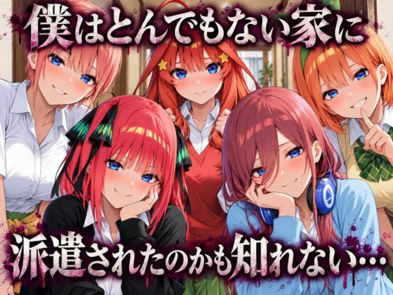 五等分の性教育〜家庭教師に行ったら全員から逆指導喰らいました〜1