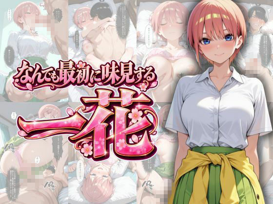 五等分の性教育〜家庭教師に行ったら全員から逆指導喰らいました〜2