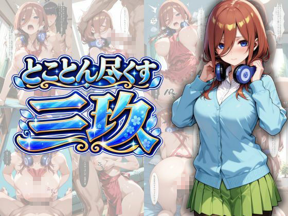 五等分の性教育〜家庭教師に行ったら全員から逆指導喰らいました〜4