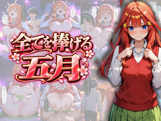 五等分の性教育〜家庭教師に行ったら全員から逆指導喰らいました〜6