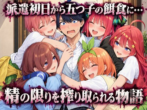 五等分の性教育〜家庭教師に行ったら全員から逆指導喰らいました〜9