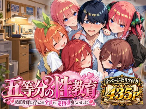 五等分の性教育〜家庭教師に行ったら全員から逆指導喰らいました〜の表紙