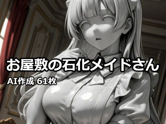 お屋敷の石化メイドさん