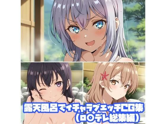 露天風呂でイチャラブエッチCG集（ロ○デレ総集編）