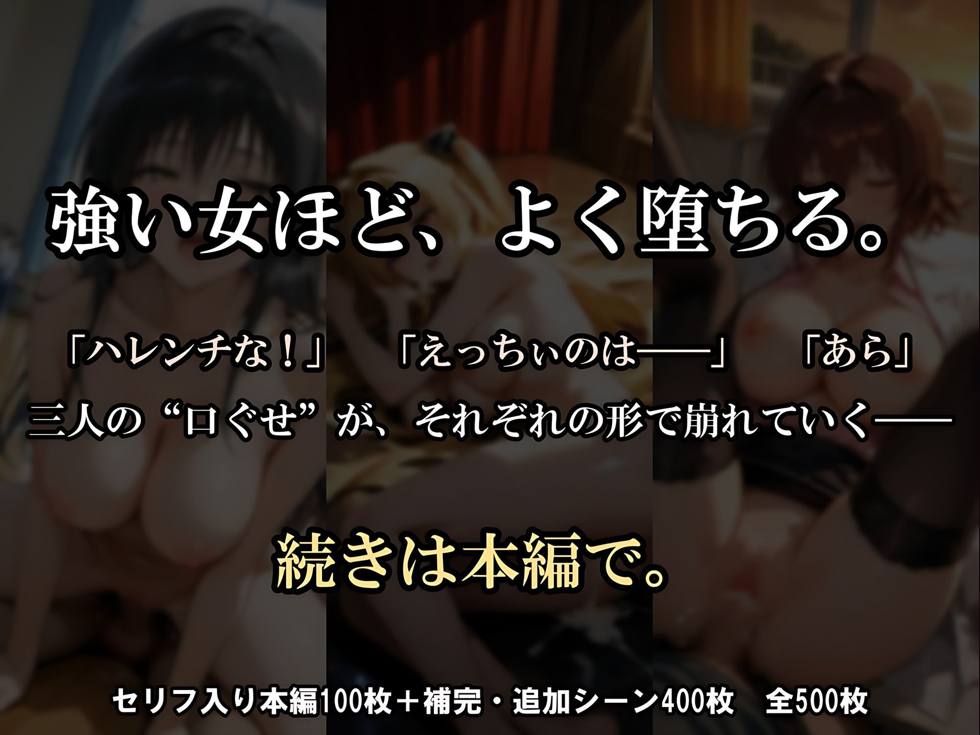 【500枚】見世物ヒロインズ 〜強い女ほど、よく堕ちる〜 ToL〇VEる編 古〇川唯&金〇の闇&御〇涼子