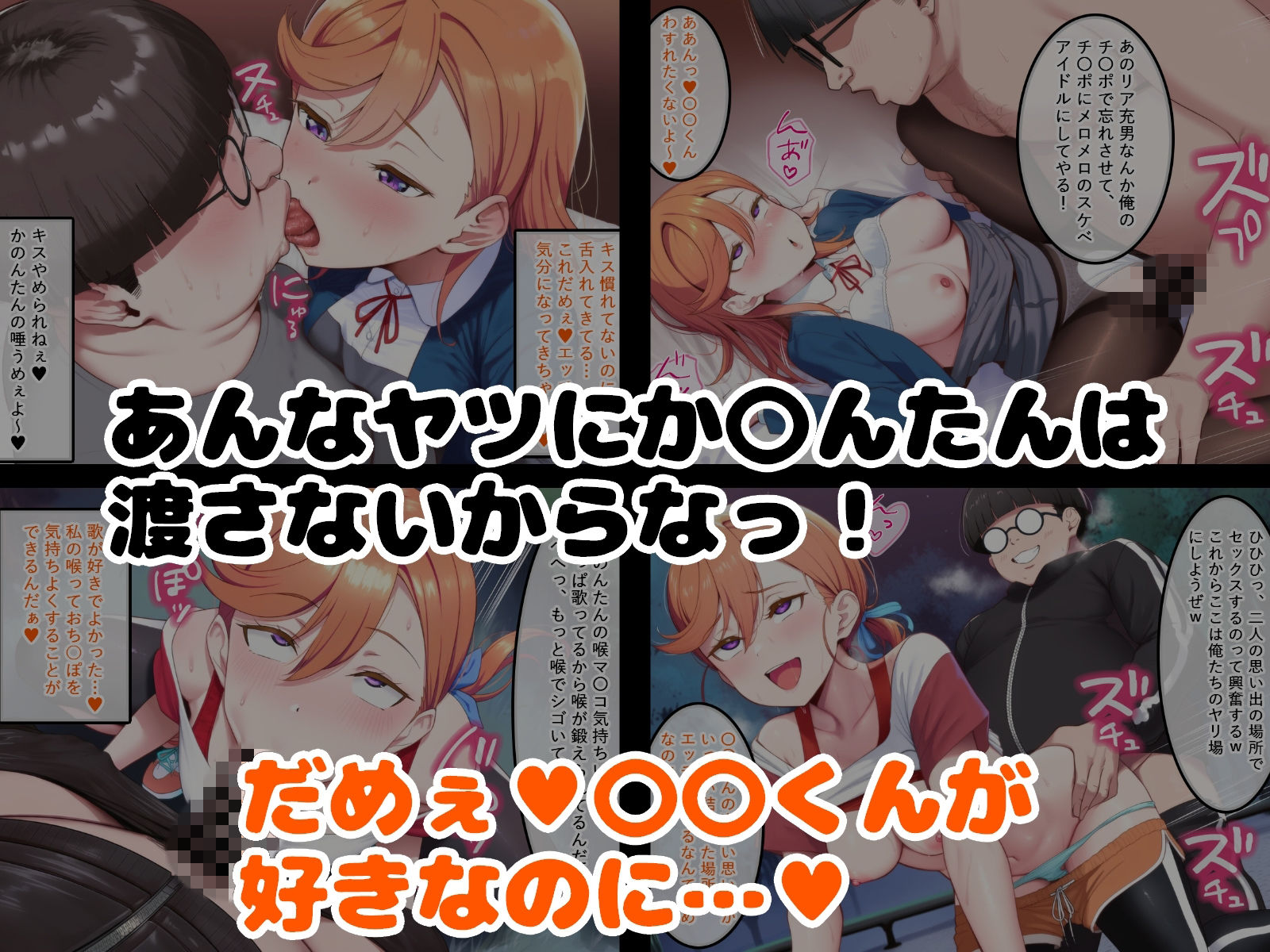 推しのスクールアイドルに男がいたので催〇アプリで奪ってやった！