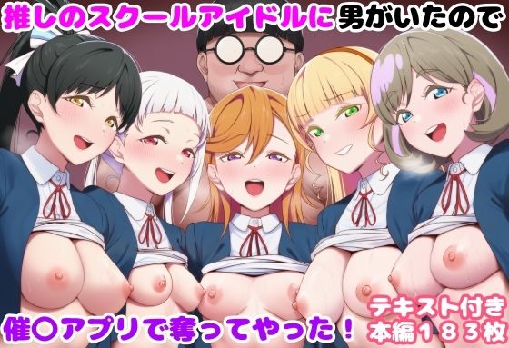 推しのスクールアイドルに男がいたので催〇アプリで奪ってやった！【ルビー】