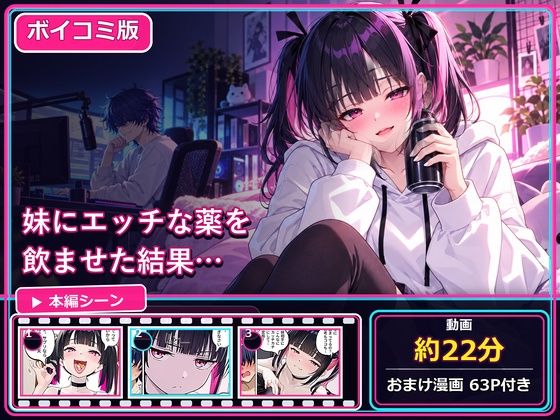 【ボイコミ版・全編フルボイス】兄妹でエッチな〇〇を飲んだら間違いは起きるのか！？ の表紙