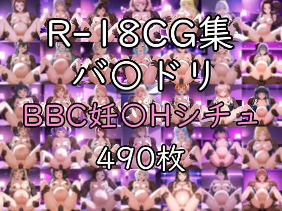 バ〇ドリ BBC妊〇H CG集