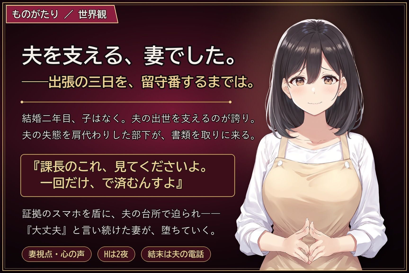 留守番の台所 〜夫の出張三日、部下に堕とされた妻〜