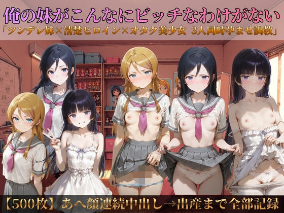 俺の妹がこんなにビッチなわけがない