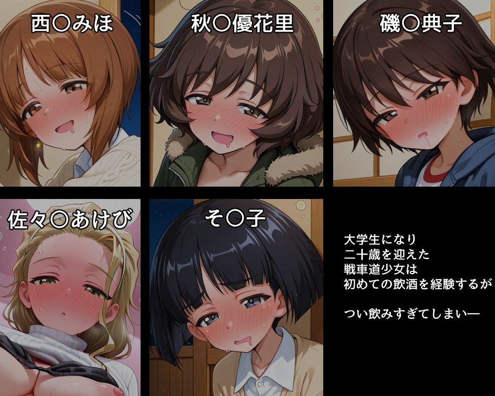 ハメパン〇ァー 〜成人した戦車道少女を泥●させてお持ち帰り〜 画像1