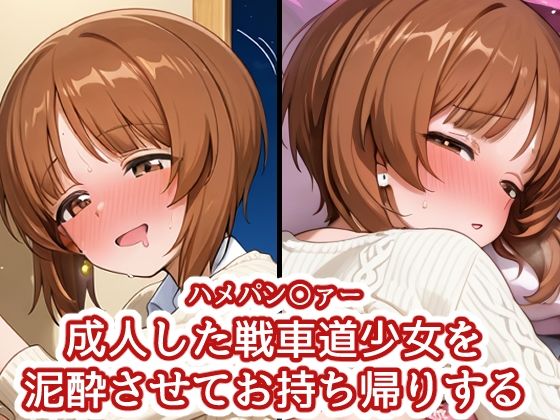 ハメパン〇ァー 〜成人した戦車道少女を泥●させてお持ち帰り〜の表紙