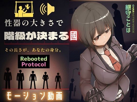 性器のサイズで国民順番が決まる國 Rebooted Protocol