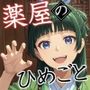 続・薬屋のひめごと（拡大編）CG集