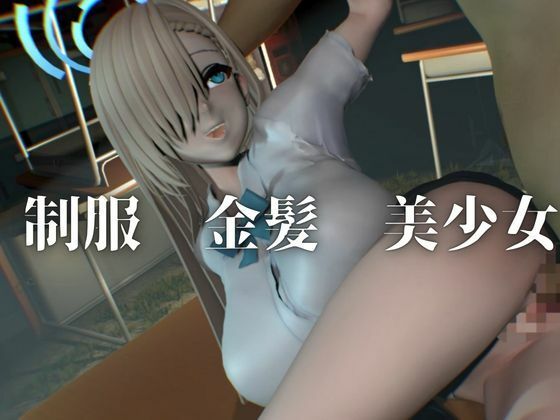 巨乳金髪美少女アスナちゃんと制服エッチ【ブルーアーカイブ｜一ノ瀬アスナ】 サンプル1
