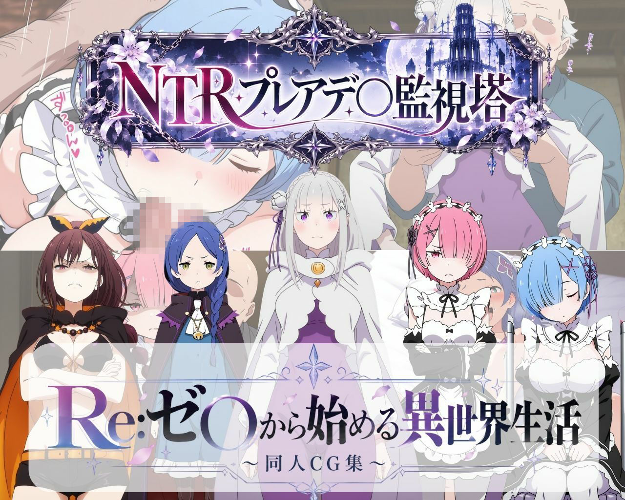 Re:ゼ○から始める異世界生活 〜同人CG集〜 総集編 画像1