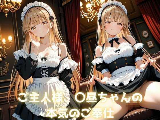 お隣の天使様の秘密の夜  〇昼ちゃんの欲望解放