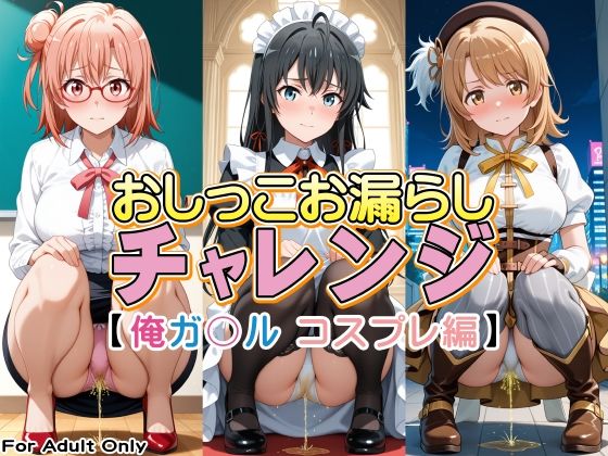 おしっこお漏らしチャレンジ【俺ガ〇ル コスプレ編】の表紙